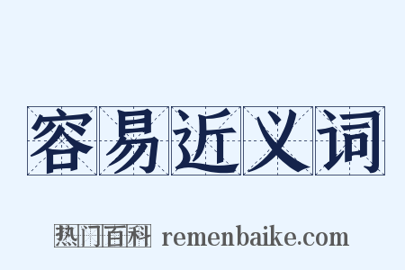 容易近义词是什么意思的图片
